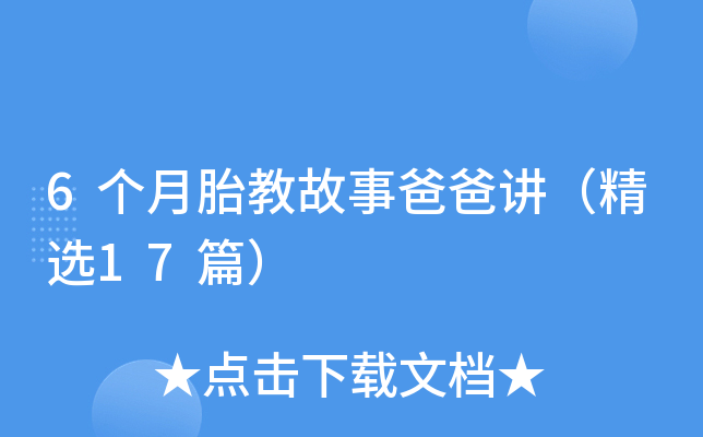 6个月胎教故事爸爸讲（精选17篇）