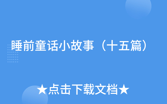 睡前童话小故事（十五篇）
