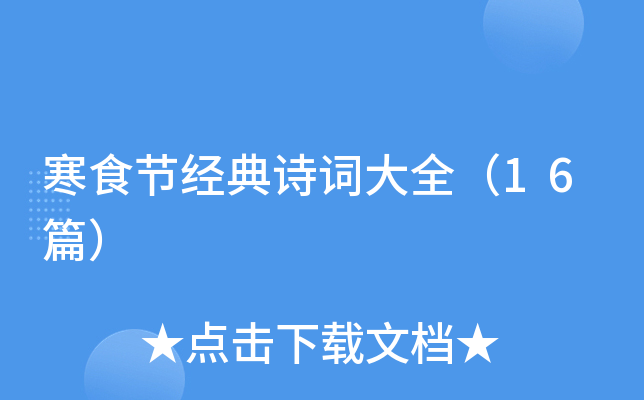 寒食节经典诗词大全（16篇）