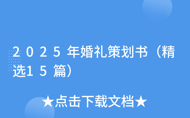 2025年婚礼策划书（精选15篇）
