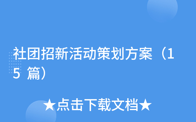 社团招新活动策划方案（15篇）