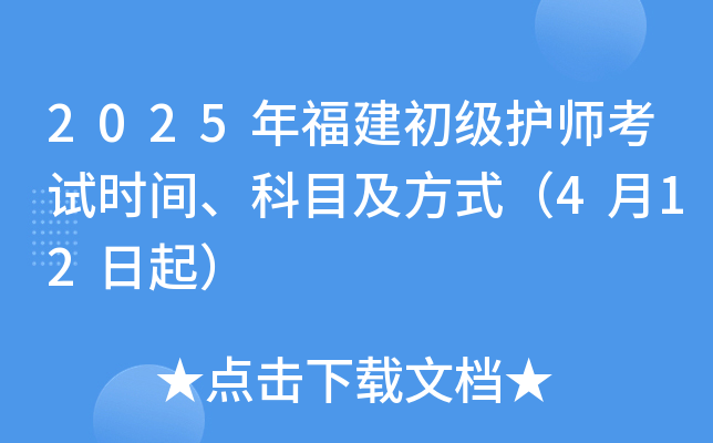 2025年福建初级护师考试时间、科目及方式（4月12日起）