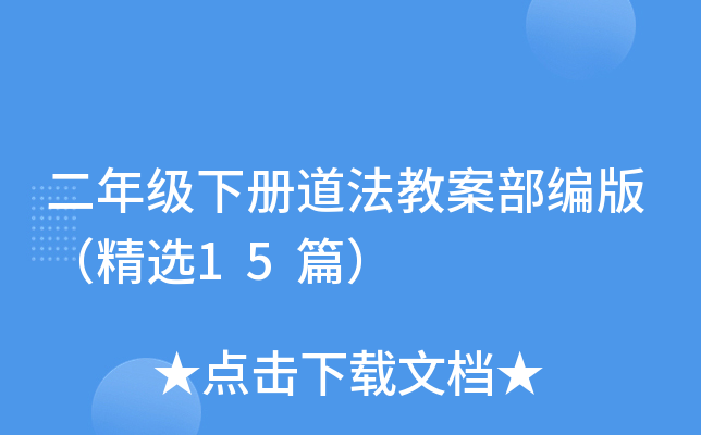 二年级下册道法教案部编版（精选15篇）