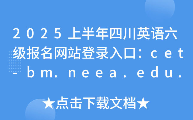 2025ϰĴӢZ(y)(j)(bo)W(wng)վڣcet-bm.neea.edu.cn