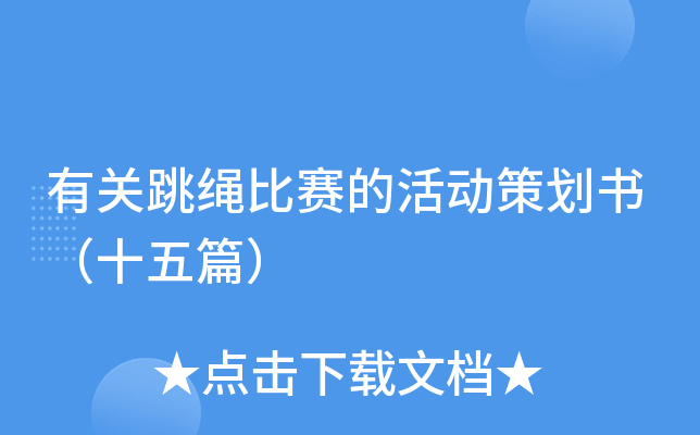 有关跳绳比赛的活动策划书（十五篇）