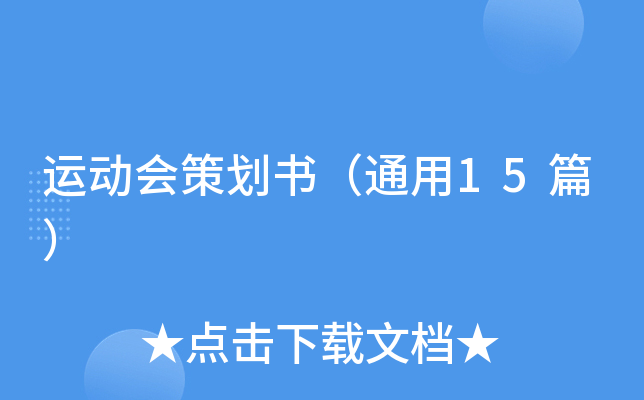 运动会策划书（通用15篇）