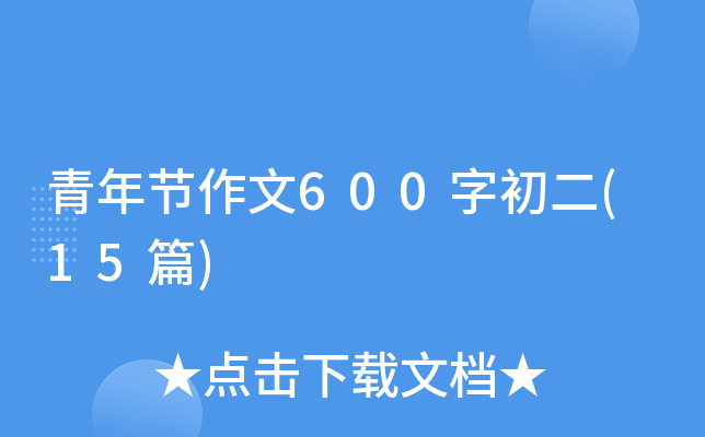 青年节作文600字初二(15篇)