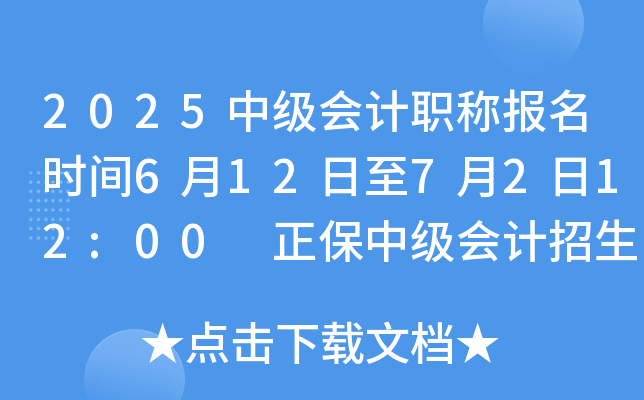 2025中级会计职称报名时间6月12日至7月2日12:00 正保中级会计招生方案课程！