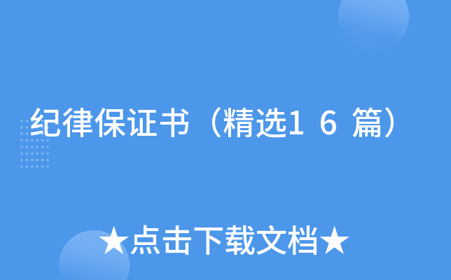 纪律保证书（精选16篇）