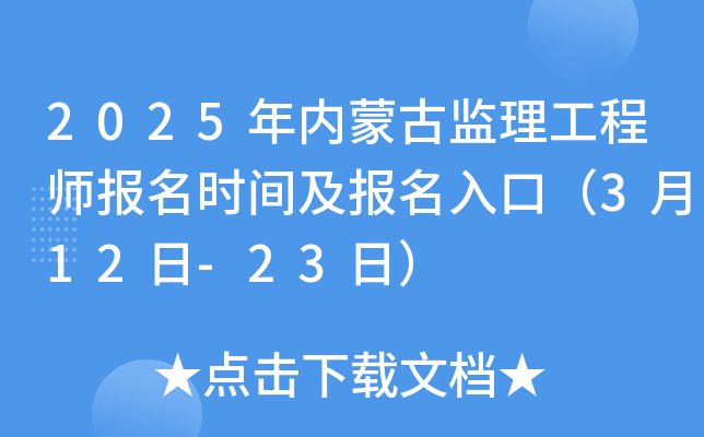 2025年内蒙古监理工程师报名时间及报名入口（3月12日-23日）