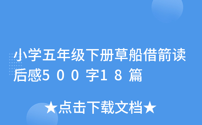 小开云kaiyun(中国)五年级下册草船借箭读后感500字18篇