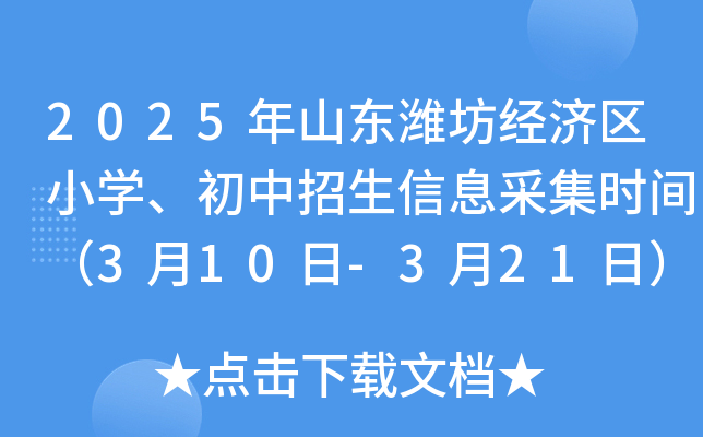 2025年山东潍坊经济区小学、初中招生信息采集时间（3月10日-3月21日）