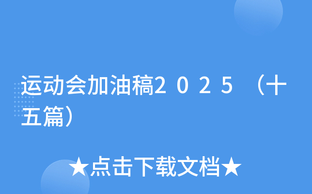 运动会加油稿2025（十五篇）