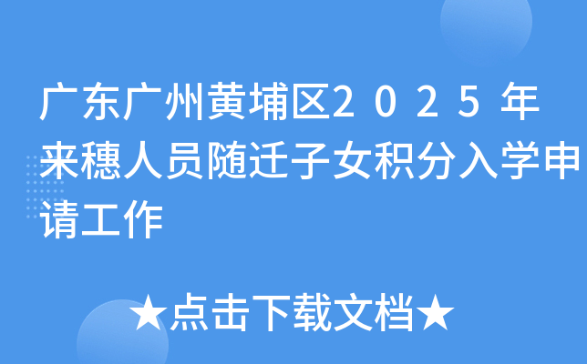 广东广州黄埔区2025年来穗人员随迁子女积分入学申请工作