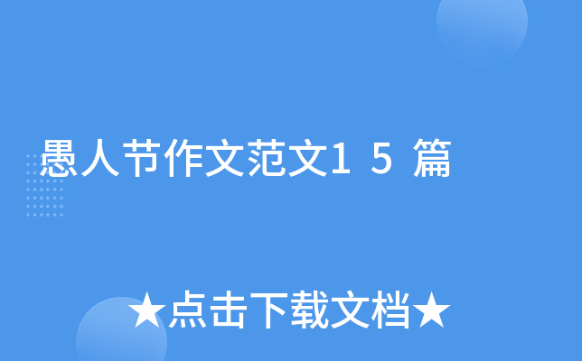 愚人节作文范文15篇