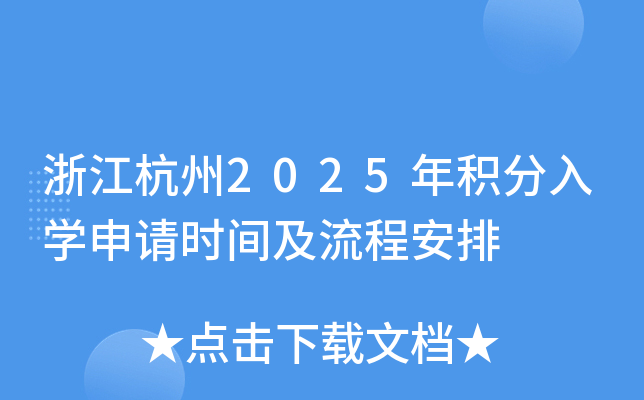浙江杭州2025年积分入学申请时间及流程安排