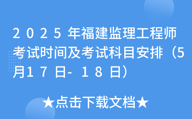 2025年福建监理工程师考试时间及考试科目安排（5月17日-18日）