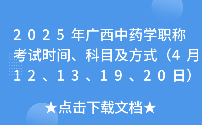 2025年广西中药开云kaiyun(中国)职称考试时间、科目及方式（4月12、13、19、20日）