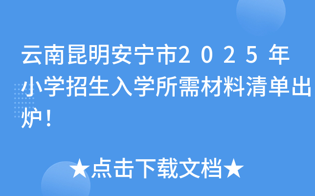 云南昆明安宁市2025年小开云kaiyun(中国)招生入开云kaiyun(中国)所需材料清单出炉！