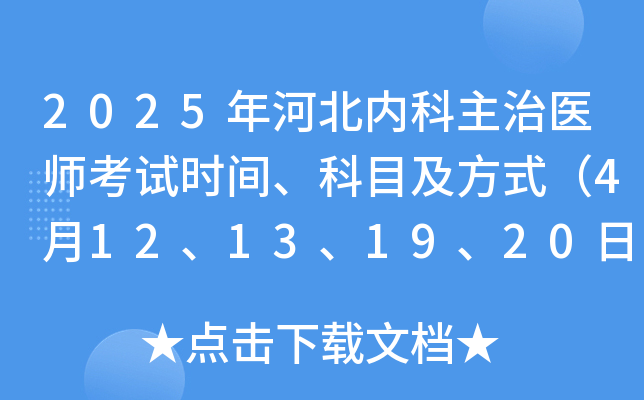 2025年河北内科主治医师考试时间、科目及方式（4月12、13、19、20日）