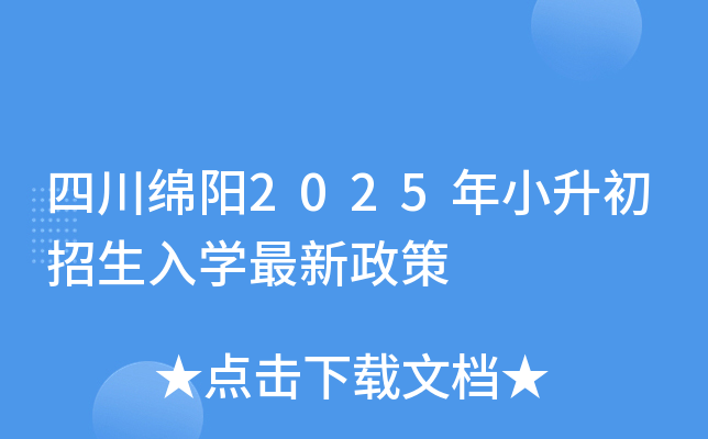 四川绵阳2025年小升初招生入开云kaiyun(中国)最新政策