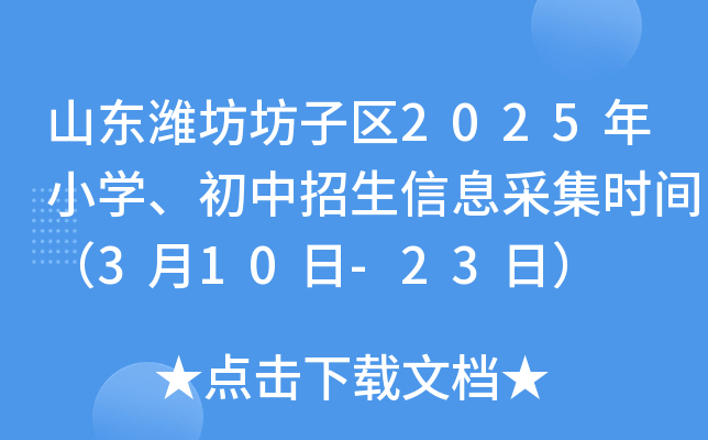 山东潍坊坊子区2025年小学、初中招生信息采集时间（3月10日-23日）