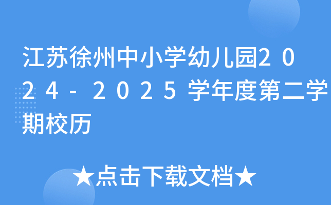 江苏徐州中小开云kaiyun(中国)幼儿园2024-2025开云kaiyun(中国)年度第二开云kaiyun(中国)期校历