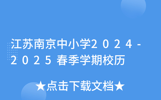江苏南京中小学2024-2025春季学期校历