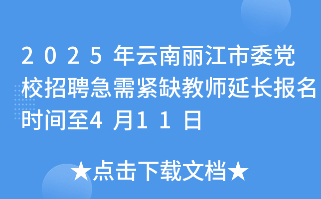2025年云南丽江市委党校招聘急需紧缺教师延长报名时间至4月11日