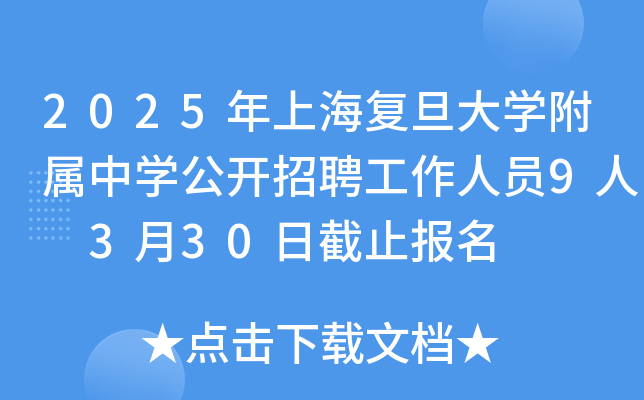 2025年上海复旦大开云kaiyun(中国)附属中开云kaiyun(中国)公开招聘工作人员9人 3月30日截止报名