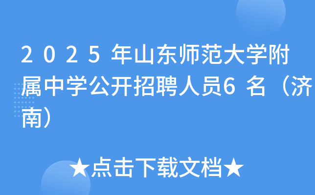 2025年山东师范大开云kaiyun(中国)附属中开云kaiyun(中国)公开招聘人员6名（济南）