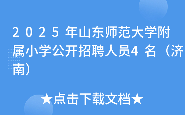 2025年山东师范大开云kaiyun(中国)附属小开云kaiyun(中国)公开招聘人员4名（济南）