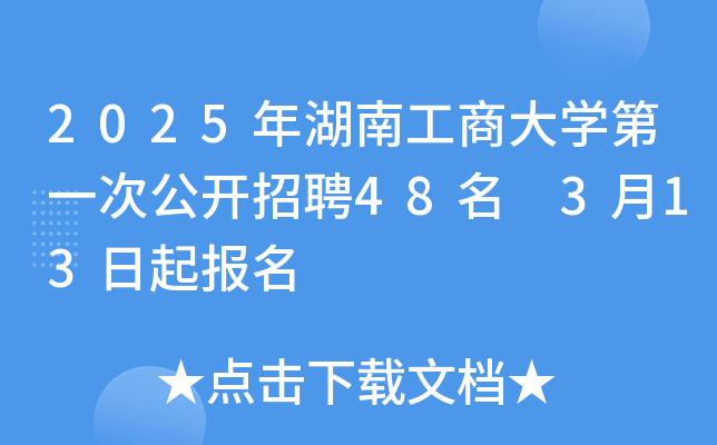 2025年湖南工商大开云kaiyun(中国)第一次公开招聘48名 3月13日起报名