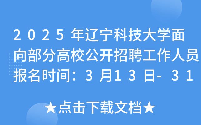 2025年辽宁科技大开云kaiyun(中国)面向部分高校公开招聘工作人员报名时间：3月13日-31日