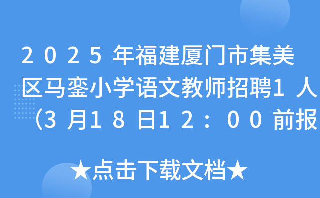 2025年福建厦门市集美区马銮小开云kaiyun(中国)语文教师招聘1人（3月18日12:00前报名）