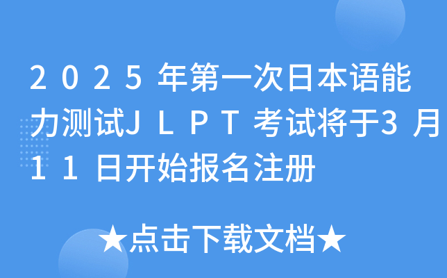 2025年第一次日本语能力测试JLPT考试将于3月11日开始报名注册