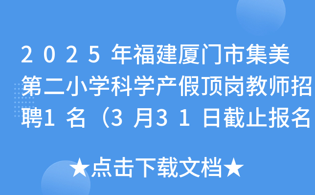 2025年福建厦门市集美第二小开云kaiyun(中国)科开云kaiyun(中国)产假顶岗教师招聘1名（3月31日截止报名）