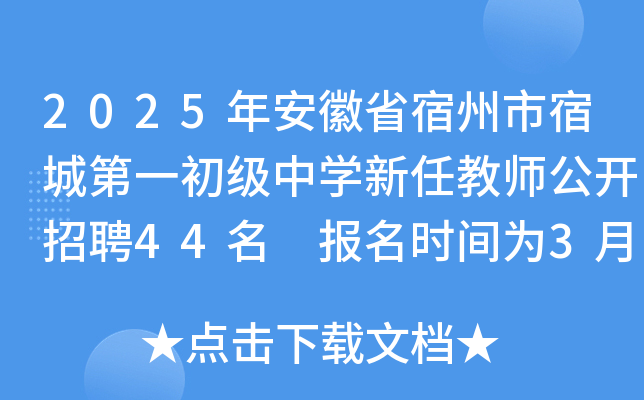 2025年安徽省宿州市宿城第一初级中开云kaiyun(中国)新任教师公开招聘44名 报名时间为3月16日-20日