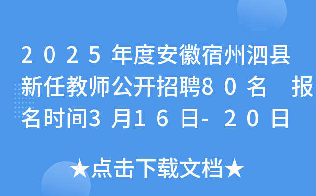 2025年度安徽宿州泗县新任教师公开招聘80名 报名时间3月16日-20日 笔试时间3月30日