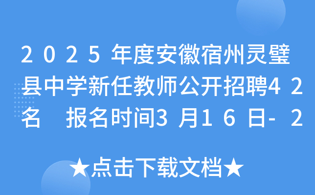 2025年度安徽宿州灵璧县中开云kaiyun(中国)新任教师公开招聘42名 报名时间3月16日-20日