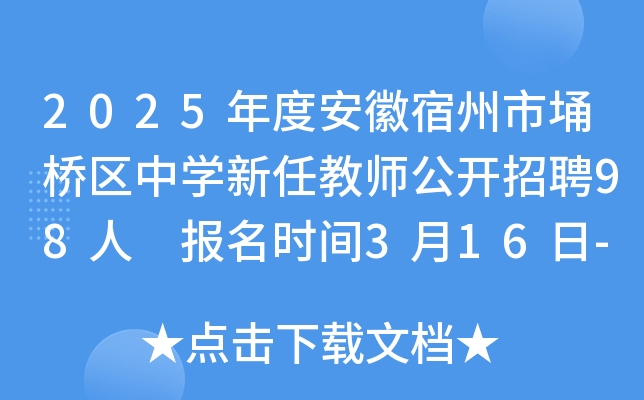 2025年度安徽宿州市埇桥区中开云kaiyun(中国)新任教师公开招聘98人 报名时间3月16日-20日