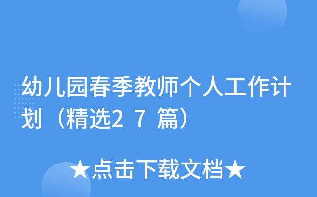 幼儿园春季教师个人工作计划（精选27篇）