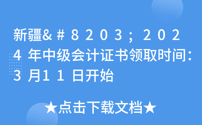 新疆​2024年中级会计证书领取时间：3月11日开始