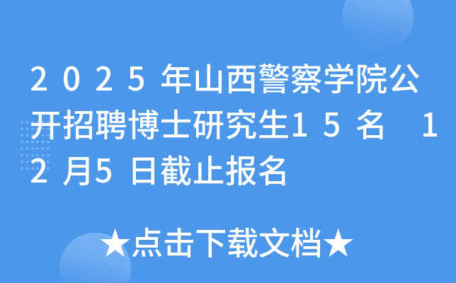 2025年山西警察开云kaiyun(中国)院公开招聘博士研究生15名 12月5日截止报名