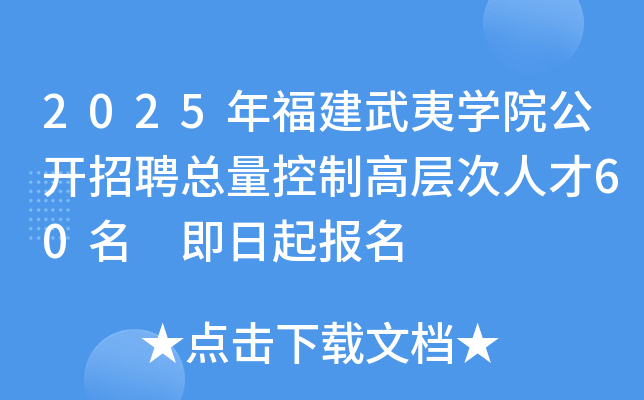 2025年福建武夷开云kaiyun(中国)院公开招聘总量控制高层次人才60名 即日起报名