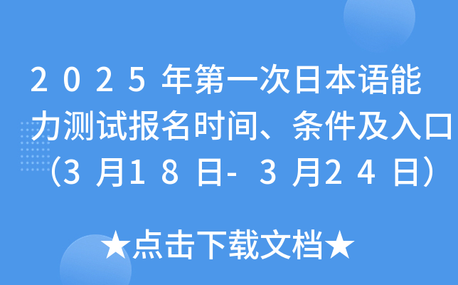 2025年第一次日本语能力测试报名时间、条件及入口（3月18日-3月24日）