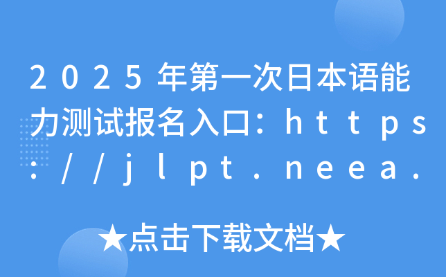 2025年第一次日本语能力测试报名入口：https://jlpt.neea.edu.cn或jlpt.neea.cn