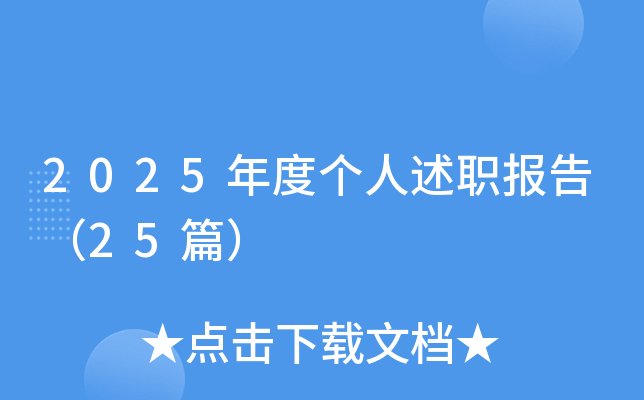 2025年度个人述职报告（25篇）