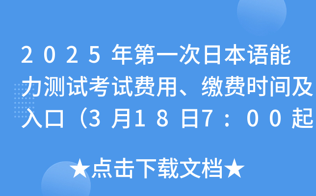 2025年第一次日本语能力测试考试费用、缴费时间及入口（3月18日7:00起）