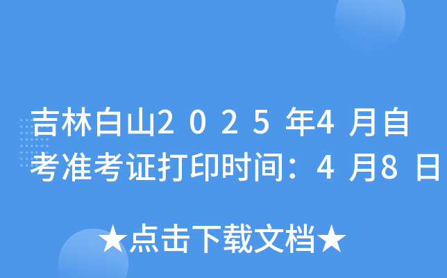 吉林白山2025年4月自考准考证打印时间：4月8日